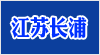 江蘇長浦教學設(shè)備有限公司