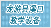 浙江省龍游縣溪口教學設(shè)備有限公司
