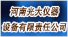 河南光大儀器設(shè)備有限責任公司