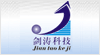 深圳市劍濤永旺科技有限公司
